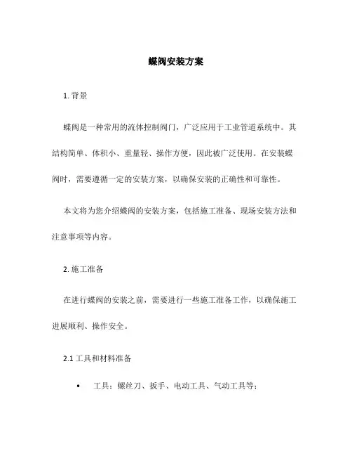 蝶阀安装方案