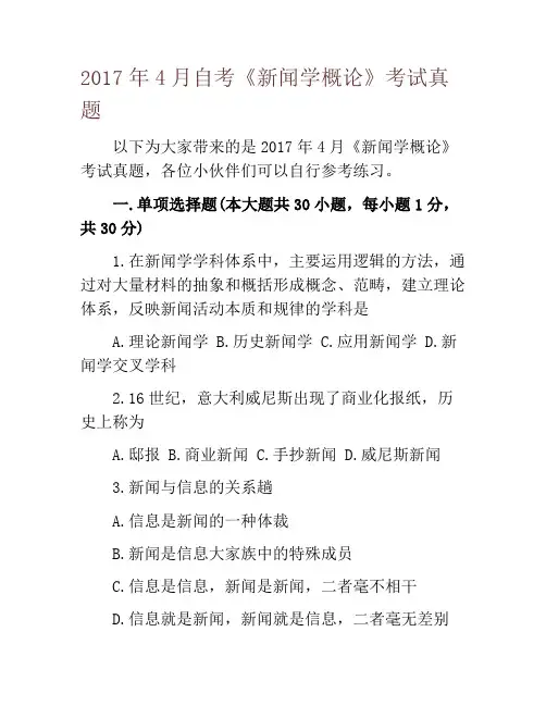 2017年4月自考《新闻学概论》考试真题