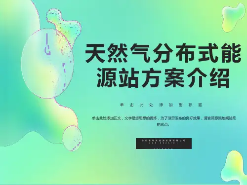 医院分布式能源设计方案
