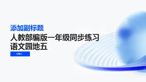 人教部编版一年级同步练习语文园地五(有答案)