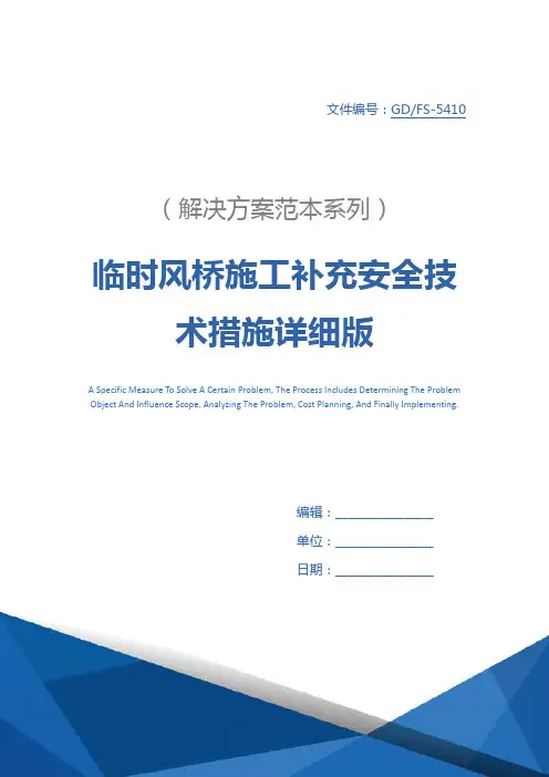 临时风桥施工补充安全技术措施详细版