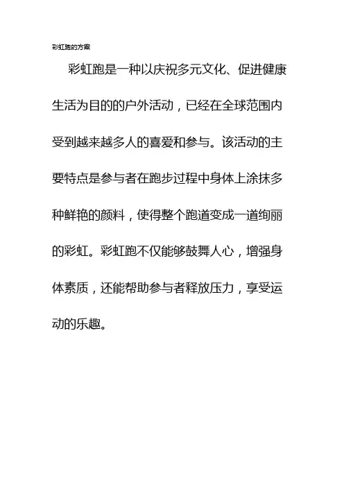 彩虹跑的方案