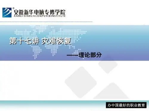 第十七讲+灾难恢复