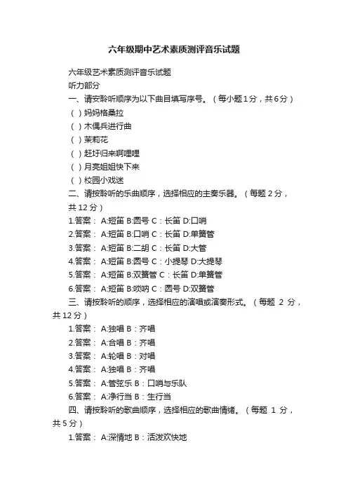 六年级期中艺术素质测评音乐试题