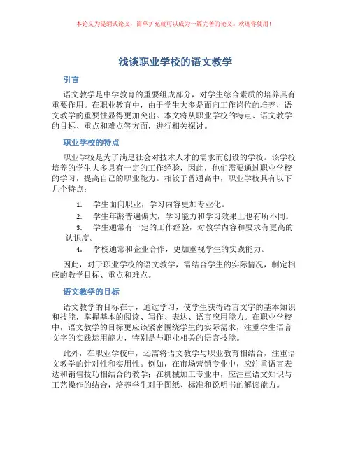 浅谈职业学校的语文教学