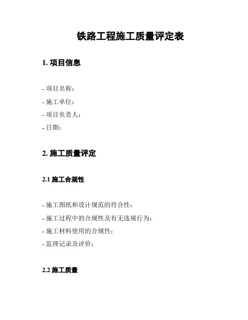 铁路工程施工质量评定表