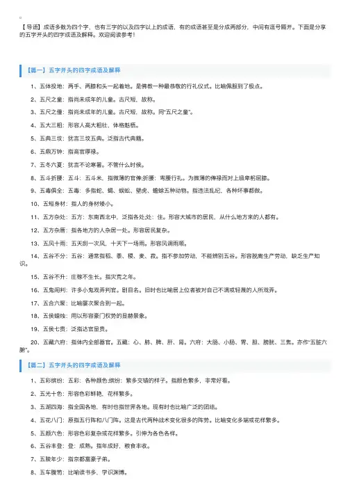 五字开头的四字成语及解释