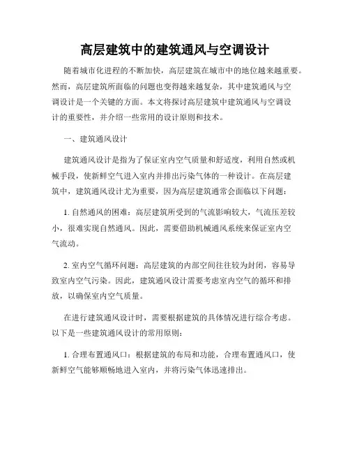 高层建筑中的建筑通风与空调设计