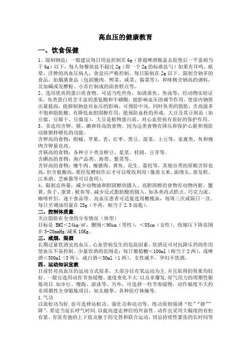 高血压的健康宣教(县域慢病管理的慢病管理健康宣教内容,中西医结合))