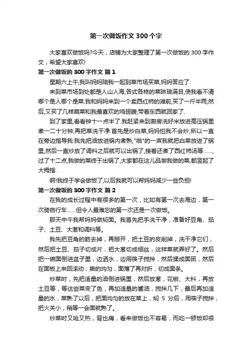 第一次做饭作文300个字