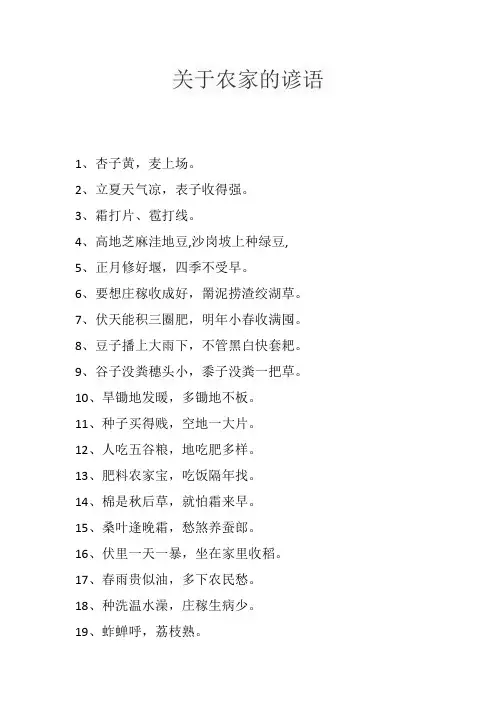 关于农家的谚语