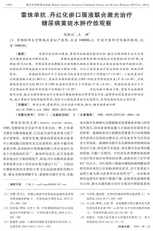 雷珠单抗、丹红化瘀口服液联合激光治疗糖尿病黄斑水肿疗效观察