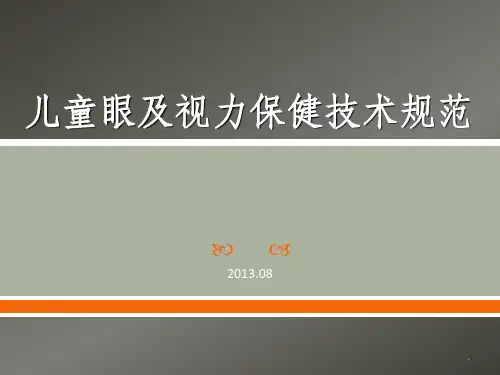 儿童眼及视力保健技术规范