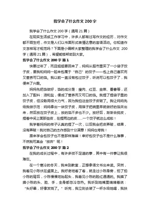 我学会了什么作文200字（通用21篇）