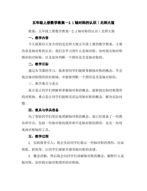 五年级上册数学教案-2.1轴对称的认识｜北师大版