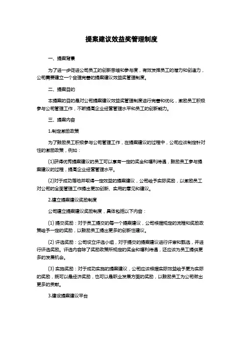 提案建议效益奖管理制度