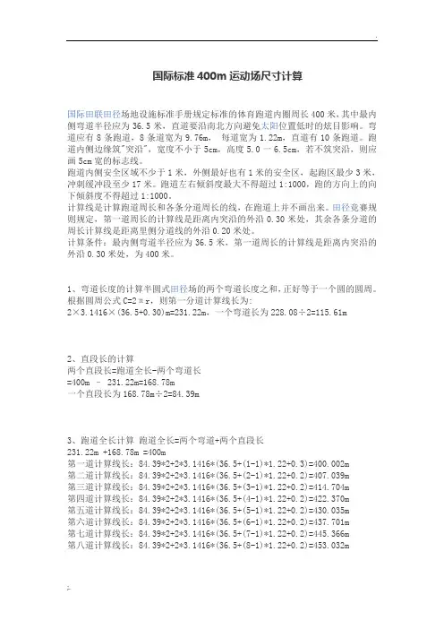 国际标准400m运动场尺寸计算