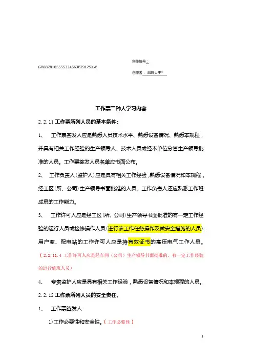 工作票三种人学习内容
