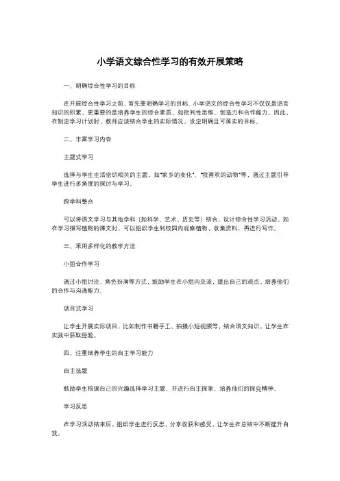小学语文综合性学习的有效开展策略