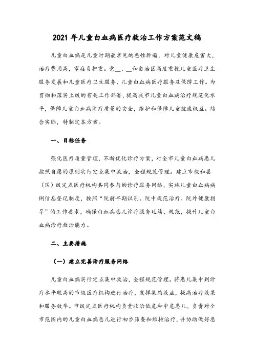 2021年儿童白血病医疗救治工作方案范文稿