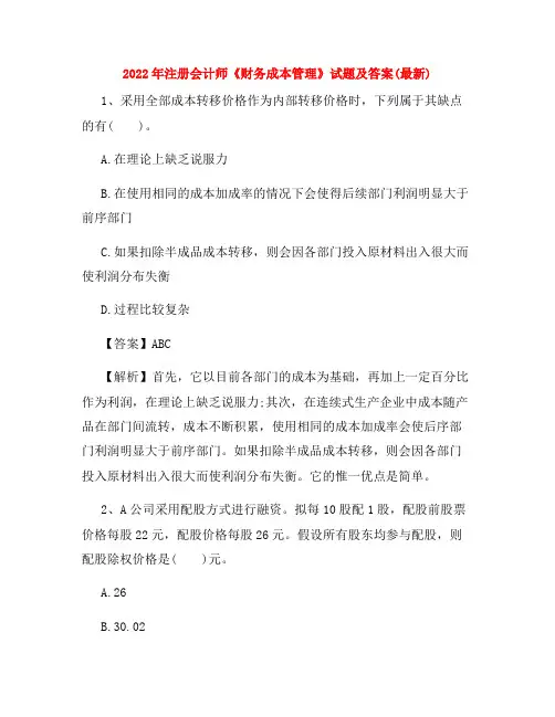 2022年注册会计师《财务成本管理》试题及答案(最新)