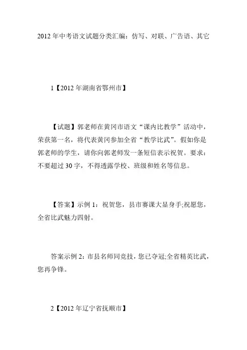 2012年中考语文试题分类汇编：仿写、对联、广告语、其它