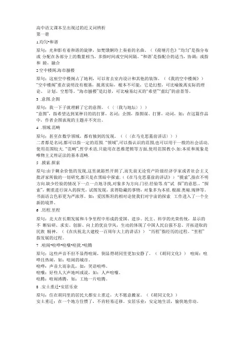 高中语文课本呈出现过的近义词辨析