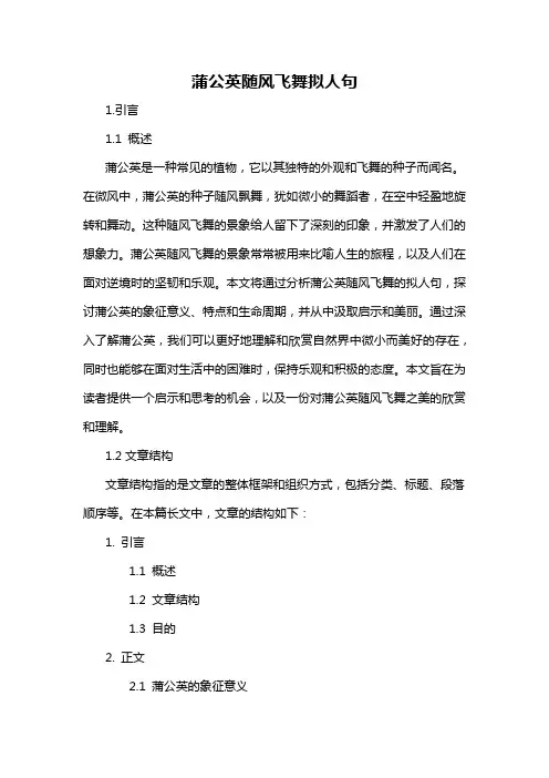 蒲公英随风飞舞拟人句