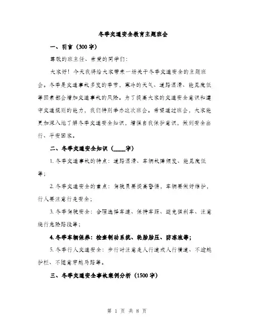 冬季交通安全教育主题班会（3篇）