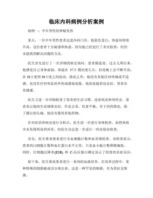 临床内科病例分析案例