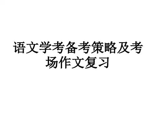 2018年浙江语文学考备考策略与考场作文复习