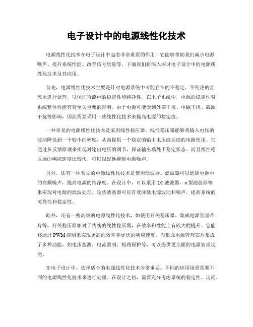 电子设计中的电源线性化技术