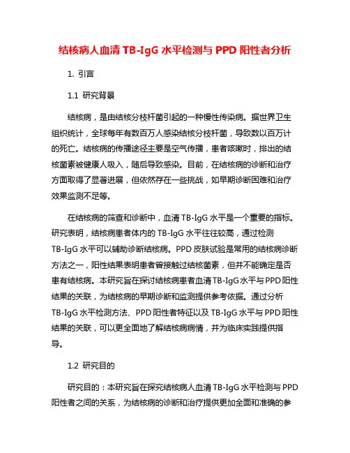 结核病人血清TB-IgG水平检测与PPD阳性者分析