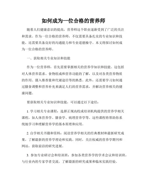 如何成为一位合格的营养师