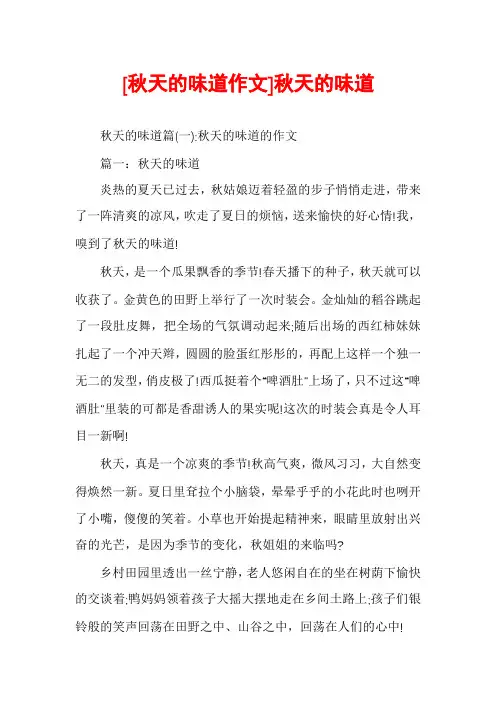 [秋天的味道作文]秋天的味道