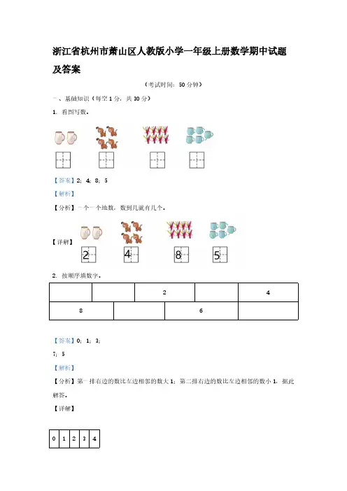 浙江省杭州市萧山区人教版小学一年级上册数学期中试题及答案