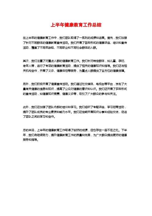 上半年健康教育工作总结