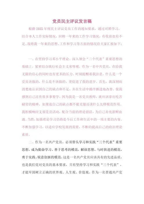 党员民主评议发言稿