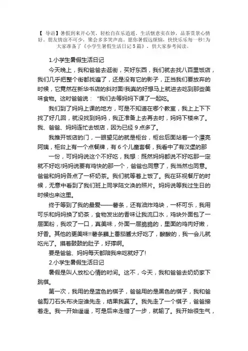 小学生暑假生活日记5篇