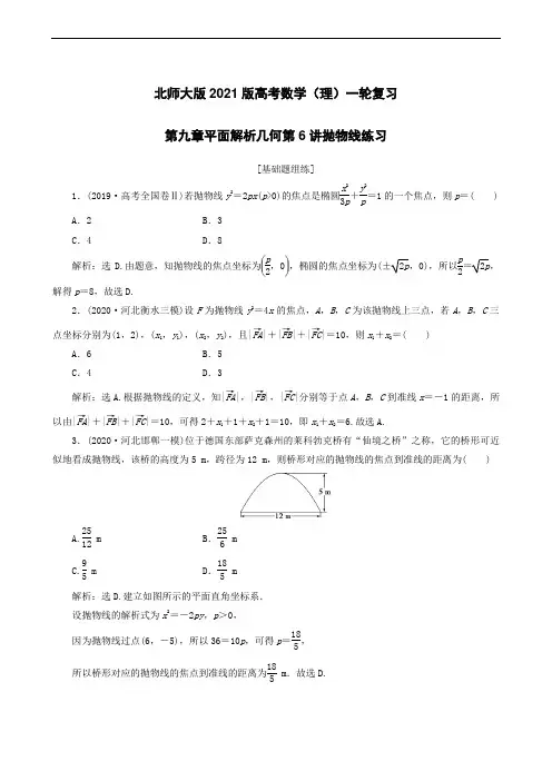 北师大版2021版高考数学(理)一轮复习 第九章平面解析几何第6讲抛物线练习(含答案)