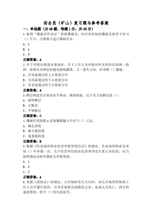 安全员(矿山)复习题与参考答案