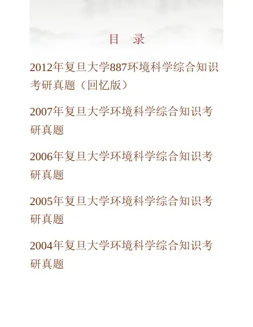 (NEW)复旦大学环境科学与工程系《887环境科学综合知识》历年考研真题汇编