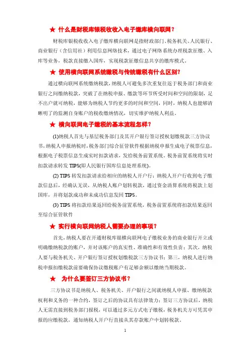 一、什么是财税库银税收收入电子缴库横向联网？