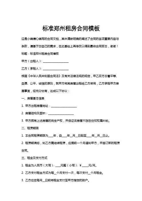 标准郑州租房合同模板