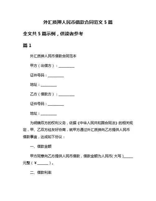 外汇质押人民币借款合同范文5篇
