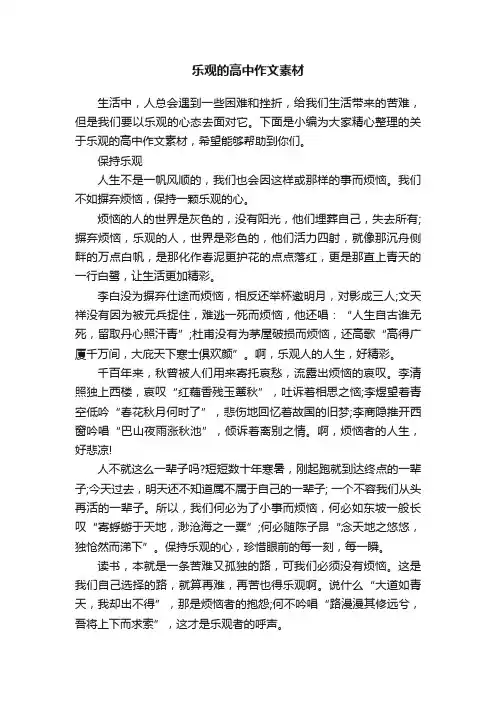 乐观的高中作文素材