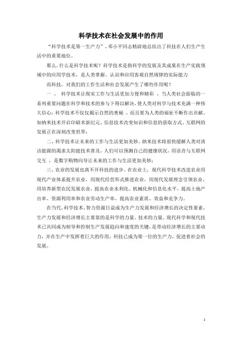科学技术在社会发展中的作用