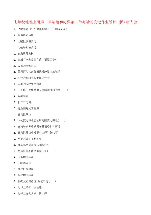 七年级地理上册第二章陆地和海洋第二节海陆的变迁作业设计(新)新人教
