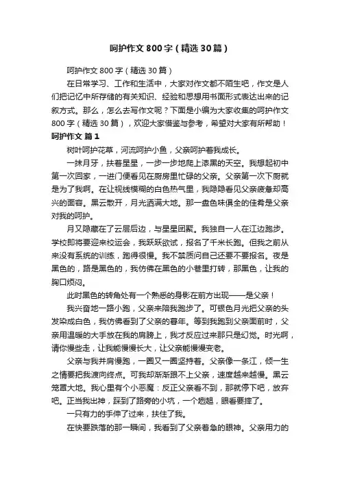 呵护作文800字（精选30篇）