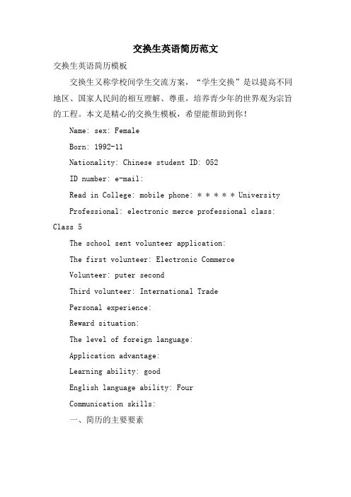 交换生英语简历范文
